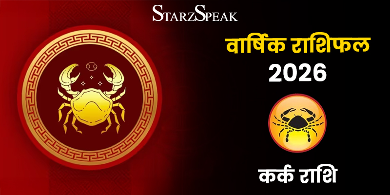Cancer Yearly Horoscope 2026: जानिए कैसा रहेगा कर्क राशि वालो का आने वाला साल 2026